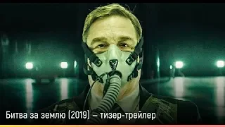 Битва за землю (2019) — русский тизер-трейлер