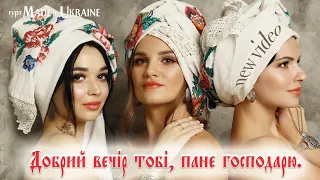 Гурт Made in Ukraine - Добрий вечір тобі, пане господарю.  Різвяні пісні!