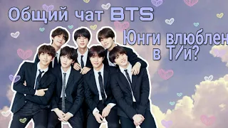 •Общий чат BTS• "Юнги влюблен в Т/и?"