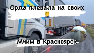 На пути в Красноярск.Дальнобой по России на Volvo FH