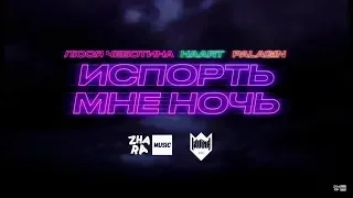 Haart, Люся Чеботина & Palagin - Испорть мне ночь