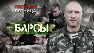 Барсы   1 2 3 4 серия   2015   Остросюжетная драма   боевик   фильм   смотреть   анонс