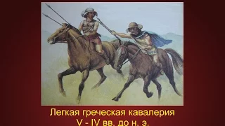 Греческая легкая кавалерия V - IV вв. до н. э.