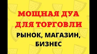 Дуа для торговли/ Дуа для успешной торговли, #сура для торговли бизнеса( рынок, магазин)