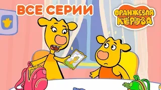 Оранжевая Корова 🐄 Все серии подряд (1-5) на канале Союзмультфильм 2019 HD