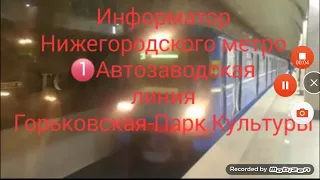 Информатор Автозаводской Линии Нижегородского Метро. Горьковская - Парк Культуры.