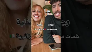 مغربي وزوجته جزائرية في تحدي اللهجة (وجدة)🇲🇦(عنابة)🇩🇿