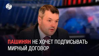 Пашинян хочет втащить в Армению НАТО и США — политолог Дмитрий Солонников