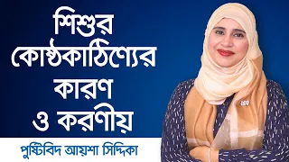 শিশুর কোষ্ঠকাঠিন্য দূর করার উপায় । Child Constipation Home Remedies । Nutritionist Aysha Siddika