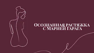 Осознанная растяжка с Марией Гарага