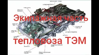 Экипажная (ходовая) часть тепловоза ТЭМ-2