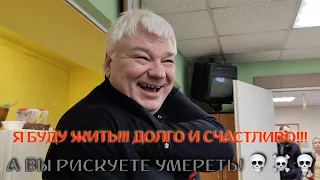 Я БУДУ ЖИТЬ!!! ДОЛГО И СЧАСТЛИВО!!! А ВЫ РИСКУЕТЕ УМЕРЕТЬ!!! Я ПРИВИЛСЯ!!!