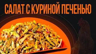 САЛАТ С (куриной печенью)