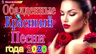 Вот Сборник Обалденные красивые песни для души💖 Топ песни Февраль 2021💖сборник песни Лучшие Шанс