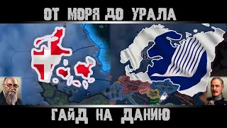 Hearts of Iron 4. Гайд на Данию. Как победить Третий Рейх и СССР? Как создать Северный Союз?