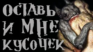 Оставь и мне кусочек мяска. Страшная истории на ночь. Страшные Истории.  Creepypasta. Ужасы 2020.