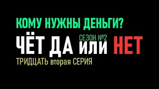 32 серия - 2 сезон  Стратегия ставок на футбол Тотал Чет Да или Нет