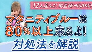 マタニティブルーは80%以上来るよ！対処法を解説