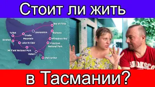 Стоит ли жить в Тасмании Австралия