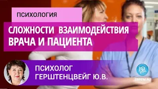 Психолог Герштенцвейг Ю.В.: Преодаление сложностей возникающих между врачем и пациентом