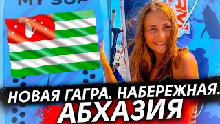 🔴 АБХАЗИЯ ☆ НОВАЯ ГАГРА, МОРЕ, САПСЁРФИНГ ☆ ОТДЫХ АБХАЗИЯ НАБЕРЕЖНАЯ ГАГРА