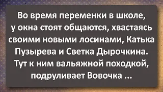 Вовочка на Переменке Подкатил к Подругам в Лосинах! Сборник Самых Свежих Анекдотов!