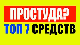 Вот Как Вылечить Простуду за 1 день БЕЗ ЛЕКАРСТВ