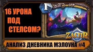 КВЕСТ ПАЛАДИНА, ДНЕВНИК МЭЛОУНА И НОВЫЕ КАРТЫ УНГОРО HEARTHSTONE