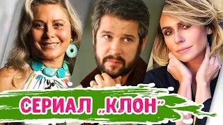 Что стало с актерами сериала КЛОН | Тогда и сейчас 2020