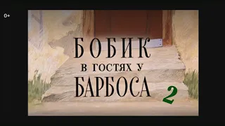 Бобик в гостях у Барбоса - 2