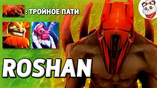 ТРОЙНОЕ ПАТИ / ROSHAN DEFENSE / Дота 2 ft. @GoodWINLive & @SlavaTrasher