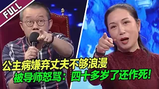 结婚十年 妻子狂吐槽丈夫不够浪漫 被涂磊怒骂：太作了！《爱情保卫战》整片