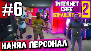 БИЗНЕС ВЫРОС! НАНЯЛ ВЕСЬ ВОЗМОЖНЫЙ ПЕРСОНАЛ! (Internet Cafe Simulator 2) #6