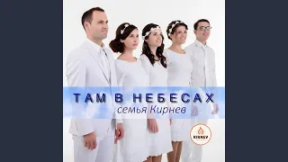 Там в небесах