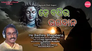 He Badhira Bhagaban | ହେ ବଧିର ଭଗବାନ | Tanmay Hota |  New Odia Song | Classic Song | Sohany Classic