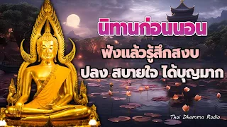 ฟังแล้วปล่อยวาง 🙏 ผู้กตัญญูู ผู้มีพระคุณ ได้บุญมาก หลับสนิท 🙏 Thai Dhamma Radio