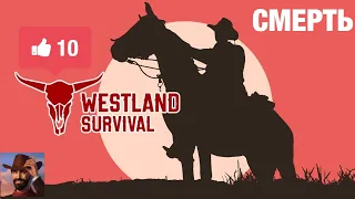 Волны, смерть и два ствола / Westland Survival