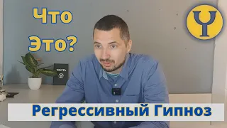 Энергетическая Подоснова Регрессивного Гипноза. Регрессивный Гипноз - что это?