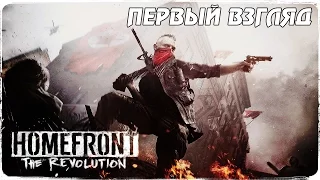 Первый час игры! ● Homefront: Revolution