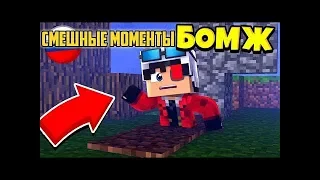 САМЫЕ СМЕШНЫЕ МОМЕНТЫ С БОМЖИКОМ АИДОМ