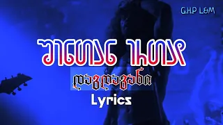 დაგდაგანი - შენთან ერთად | ლირიკა/Lyrics