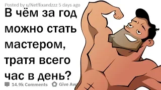 КАКИЕ НАВЫКИ МОЖНО КРУТО ПРОКАЧАТЬ ЗА 1 ЧАС В ДЕНЬ?