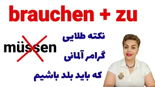 نکته ی طلایی حرف اضافه zu با فعل brauchen در زبان آلمانی