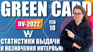 🚨 GREEN CARD DV-2022! СТАТИСТИКА ВЫДАЧИ ВИЗ И НАЗНАЧЕНИЯ СОБЕСЕДОВАНИЙ! 18 ФЕВРАЛЯ ГРИН КАРД ДВ-2022