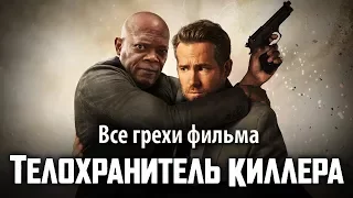 Все грехи фильма "Телохранитель киллера"