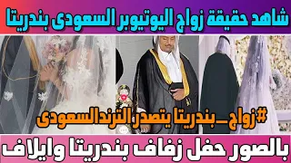 شاهد بالصور حفل زواج اليوتيوبر الشهير بندريتا و ايلاف💖 حقيقة الخبر بالادلة اليوتيوبر بندريتا السعودى