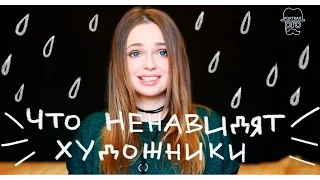 Что ненавидят художники?