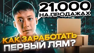 +21.000₽ НА ПРОДАЖАХ ЗА 2 ДНЯ. ТОВАРКА КОРМИТ. ПУТЬ ДО МИЛЛИОНА.