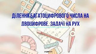 Ділення багатоцифрового числа на двоцифрове  Задачі на рух. 4 клас