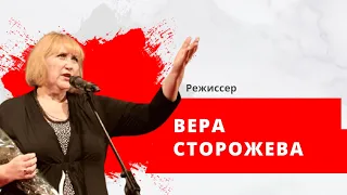 Режиссер Вера Сторожева